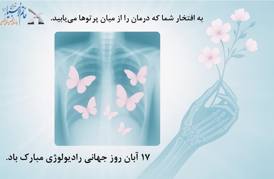 17 آبان؛ روز جهانی رادیولوژی مبارک باد