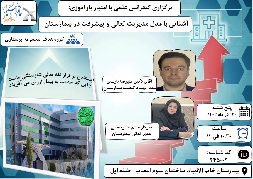 برگزاری کنفرانس علمی تحت عنوان آشنایی با مدل مدیریت تعالی و پیشرفت در بیمارستان با امتیاز بازآموزی