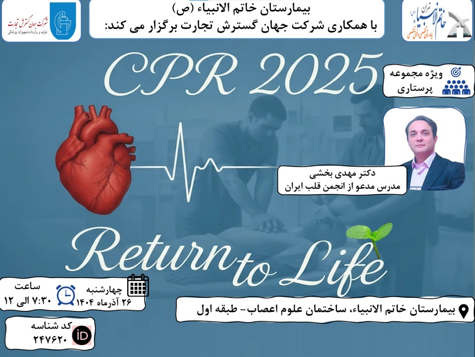 برگزاری کنفرانس علمی با عنوان CPR 2025 با امتیاز بازآموزی