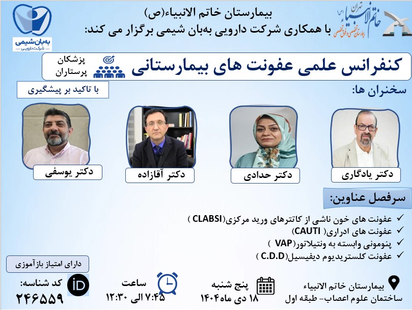 بیمارستان خاتم الانبیاء (ص) با همکاری شرکت دارویی به بان شیمی برگزار می کند: کنفرانس علمی عفونت های بیمارستانی