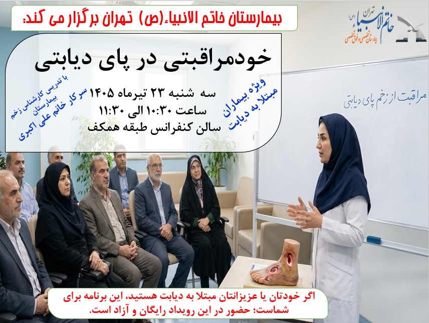 بیمارستان خاتم الانبیاء (ص) تهران برگزار می کند: خودمراقبتی در پای دیابتی- ویژه بیماران مبتلا به دیابت