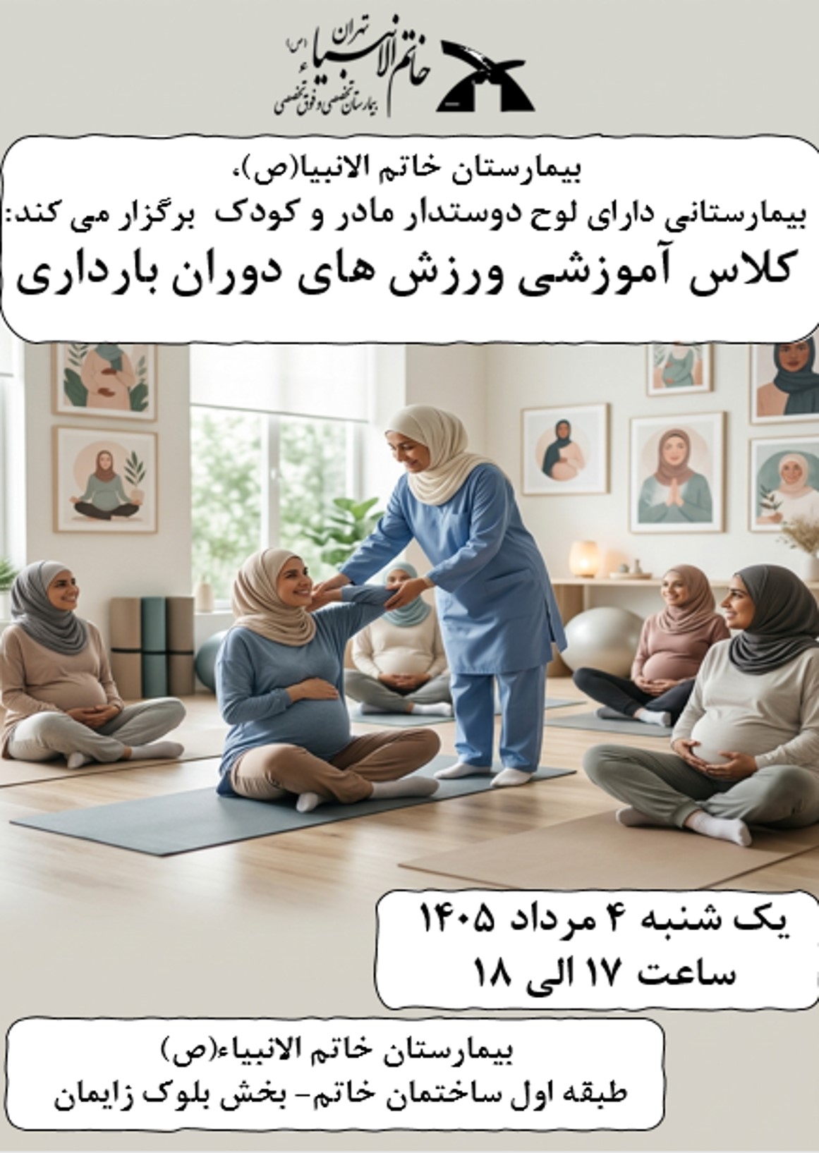بیمارستان خاتم الانبیاء (ص) تهران برگزار می کند: کلاس آموزشی ورزش های دوران بارداری