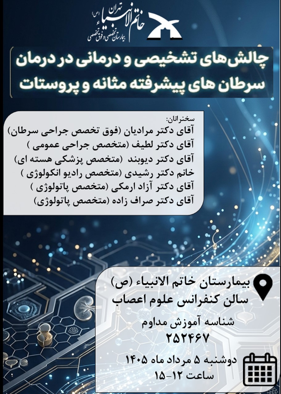 بیمارستان خاتم الانبیاء (ص) تهران برگزار می کند: کنفرانس علمی با عنوان چالش های تشخیصی و درمانی در درمان سرطان های پیشرفته مثانه و پروستات