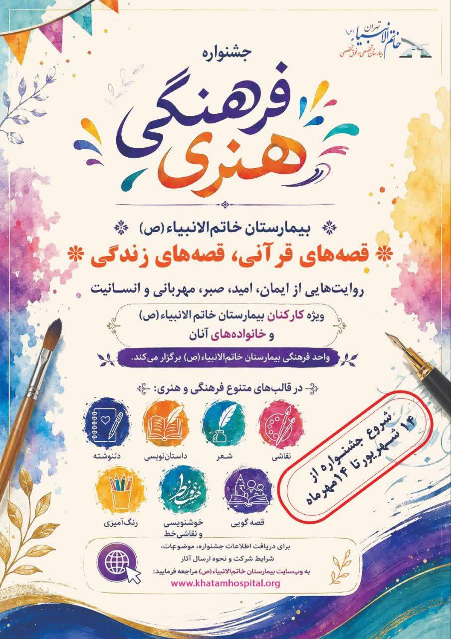برگزاری جشنواره فرهنگی - هنری «قصه‌های قرآن؛ قصه‌های زندگی» ویژه کارکنان بیمارستان خاتم‌الانبیاء (ص) تهران و خانواده‌های آنان
